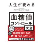 人生が変わる血糖値コントロール大全／Ｉｎｃｈａｕｓｐ〓Ｊｅｓｓｉｅ