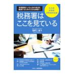税務署はここを見ている 法人税・所得税・消費税申告編／坂野上満