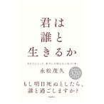 君は誰と生きるか／永松茂久