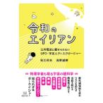 令和のエイリアン／保江邦夫
