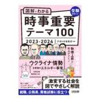 図解でわかる時事重要テーマ１００ ２０２３−２０２４／日経ＨＲ