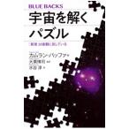 宇宙を解くパズル／ＶａｆａＣｕｍｒｕｎ