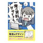 俺の資料がダサすぎる！／平本久美子