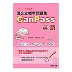 国公立標準問題集ＣａｎＰａｓｓ英語／山口玲児／高橋康弘