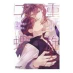 二重螺旋 3／吉原理恵子