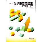化学重要問題集 化学基礎・化学 ２０２１／数研出版編集部【編】