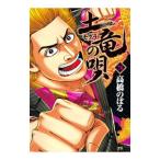 土竜（モグラ）の唄 78／高橋のぼる