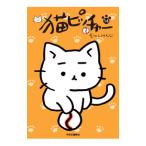 猫ピッチャー 14／そにしけんじ