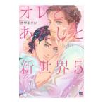 オレとあたしと新世界 5／古宇田エン