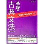 ＳＰＥＥＤ攻略１０日間 国語 古典文法 基礎編／北村七呂和