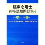 臨床心理士資格試験問題集 ４（平成２６年〜平成２８年）／日本臨床心理士資格認定協会【監修】