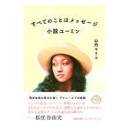 すべてのことはメッセージ 小説ユーミン／山内マリコ
