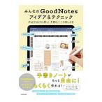 みんなのＧｏｏｄＮｏｔｅｓアイデア＆テクニック／ＫＡＤＯＫＡＷＡ