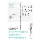 すべては１人から始まる／ＮｉｘｏｎＴｏｍ