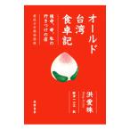 オールド台湾食卓記／洪愛珠