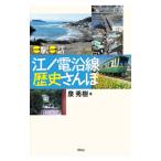 江ノ電沿線歴史さんぽ／泉秀樹