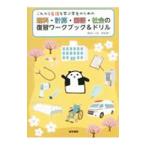 これから看護を学ぶ学生のための理科・計算・国語・社会の復習ワークブック＆ドリル／西沢いづみ