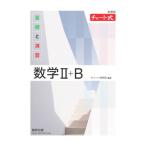 基礎と演習数学ＩＩ＋Ｂ／チャート研究所
