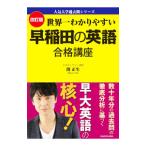 世界一わかりやすい早稲田の英語合格講座／関正生
