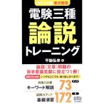 要点整理 電験三種 論説トレーニング ポケット版／不動弘幸
