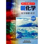 新化学 化学基礎・化学／野村祐次郎／辰巳敬／本間善夫