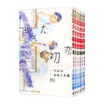 消えた初恋 （全9巻セット）／アルコ