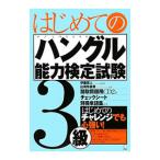 はじめてのハングル能力検定試験３級／山崎玲美奈