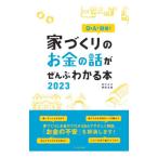 Ｑ＆Ａで簡単！家づくりのお金の話がぜんぶわかる本 ２０２３／田方みき