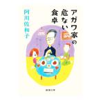 a сторона дом. . нет обеденный стол | Agawa Sawako 