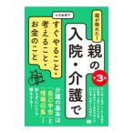 親が倒れた！親の入院・介護ですぐやること・考えること・お金のこと／太田差惠子