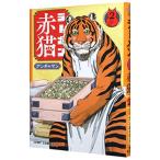 ラーメン赤猫 2／アンギャマン