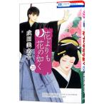 花よりも花の如く 21／成田美名子
