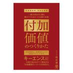 付加価値のつくりかた／田尻望