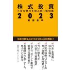 株式投資２０２３／前田昌孝