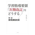 学習指導要領「次期改訂」をどうする／渡辺敦司