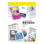 モトムラタツヒコの読書の絵日記／もとむらたつひこ