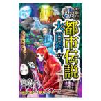 大迫力！戦慄の都市伝説大百科／朝里樹