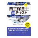 自主保全士公式テキスト／日本プラントメンテナンス協会