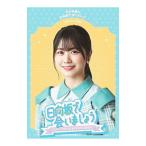 Blu-ray／〜日向坂で会いましょう〜丹生明里の団体戦