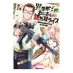 異世界召喚おじさんの銃無双ライフ〜サバゲー好きサラリーマンは会社終わりに異世界へ直帰する〜 1／森尾正博
