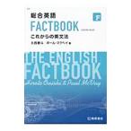  обобщенный английский язык FACTBOOK в дальнейшем. грамматика английского языка | большой запад ..| paul (pole) *mak Bay 