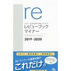 ＣＢＴ・医師国家試験のためのレビューブック マイナー ２０１９−２０２０／国試対策問題編集委員会【編】