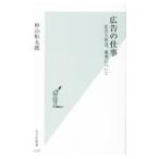広告の仕事／杉山恒太郎