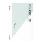 「美食地質学」入門／巽好幸