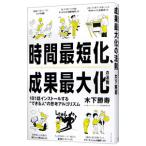 時間最短化、成果最大化の法則／木下勝寿