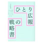 ひとり広報の戦略書／小野茜