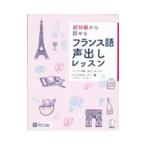 超初級から話せるフランス語声出しレッスン／トリコロル・パリ