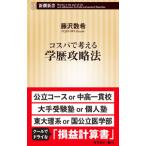 コスパで考える学歴攻略法／藤沢数希