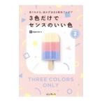 ３色だけでセンスのいい色 ＰＡＲＴ２／ｉｎｇｅｃｔａｒ‐ｅ