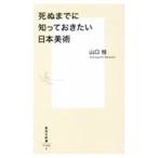 死ぬまでに知っておきたい日本美術／山口桂